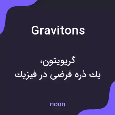 معنی gravitons به فارسی معنی gravitons به فارسی