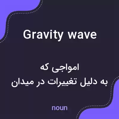 معنی gravity wave به فارسی معنی gravity wave به فارسی