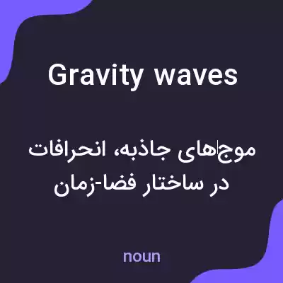 معنی gravity waves به فارسی معنی gravity waves به فارسی