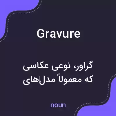 معنی gravure به فارسی معنی gravure به فارسی