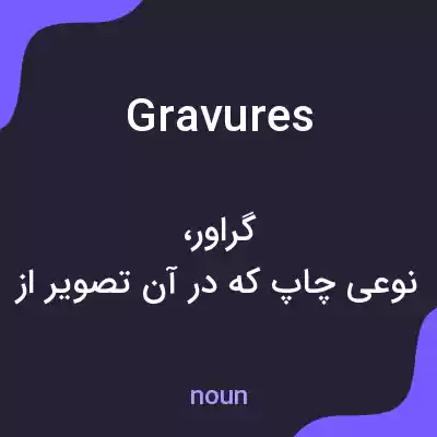 معنی gravures به فارسی معنی gravures به فارسی