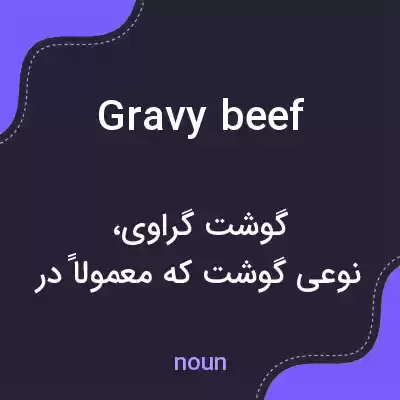 معنی gravy beef به فارسی معنی gravy beef به فارسی
