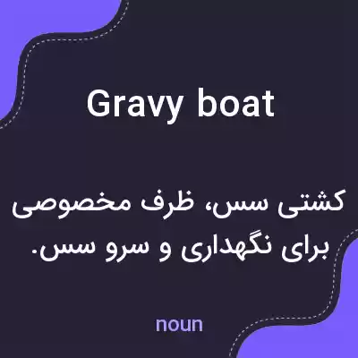 معنی gravy boat به فارسی