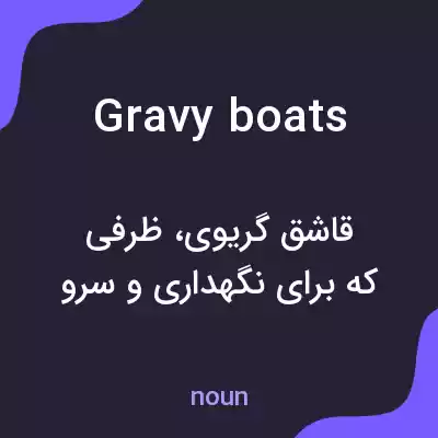 معنی gravy boats به فارسی معنی gravy boats به فارسی