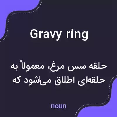 معنی gravy ring به فارسی