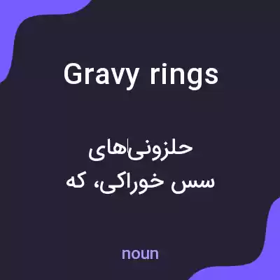 معنی gravy rings به فارسی معنی gravy rings به فارسی