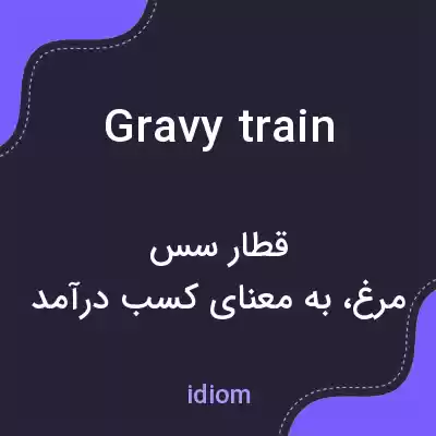 معنی gravy train به فارسی