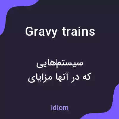 معنی gravy trains به فارسی معنی gravy trains به فارسی
