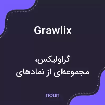 معنی grawlix به فارسی معنی grawlix به فارسی