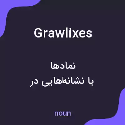 معنی grawlixes به فارسی معنی grawlixes به فارسی