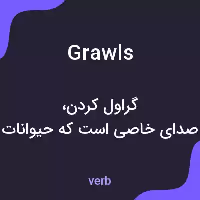 معنی grawls به فارسی معنی grawls به فارسی