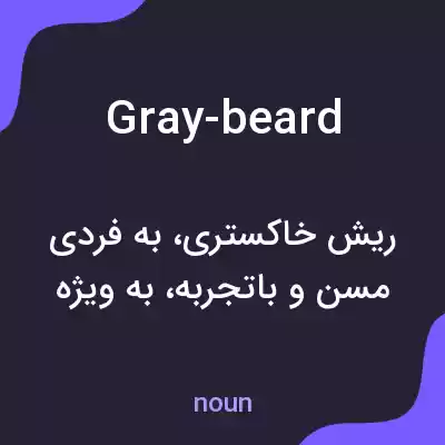 معنی gray-beard به فارسی معنی gray-beard به فارسی