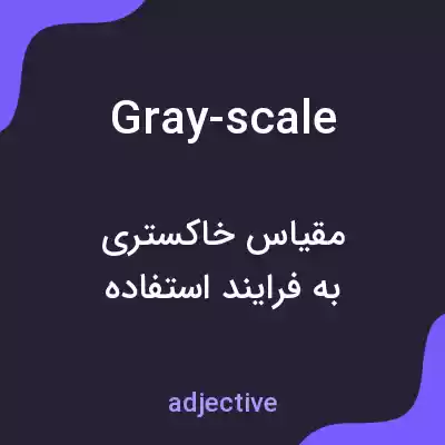 معنی gray-scale به فارسی معنی gray-scale به فارسی