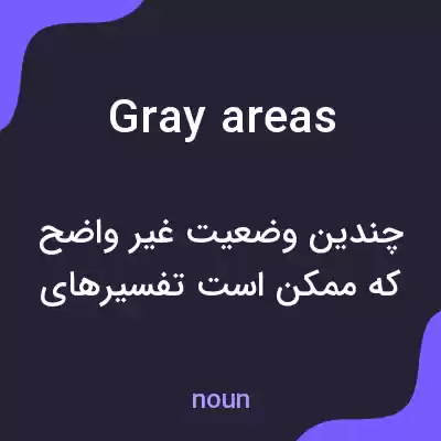 معنی gray areas به فارسی معنی gray areas به فارسی