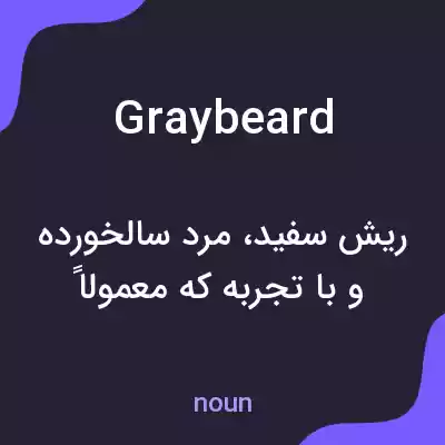 معنی graybeard به فارسی معنی graybeard به فارسی