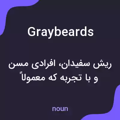 معنی graybeards به فارسی معنی graybeards به فارسی