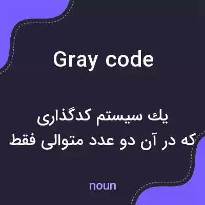 معنی gray code به فارسی