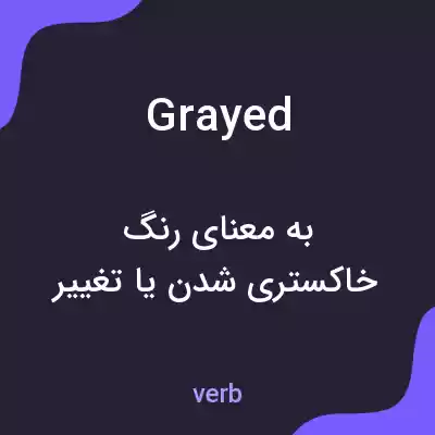 معنی grayed به فارسی معنی grayed به فارسی