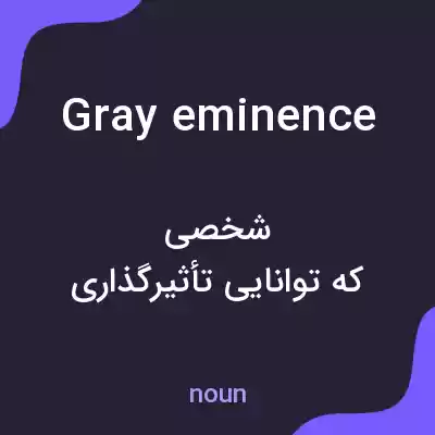 معنی gray eminence به فارسی معنی gray eminence به فارسی