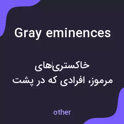 معنی gray eminences به فارسی معنی gray eminences به فارسی