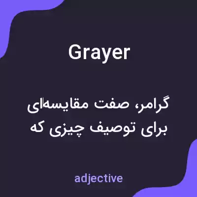 معنی grayer به فارسی معنی grayer به فارسی