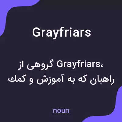 معنی grayfriars به فارسی معنی grayfriars به فارسی