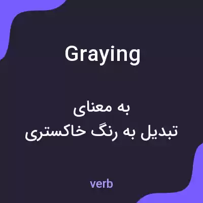 معنی graying به فارسی معنی graying به فارسی