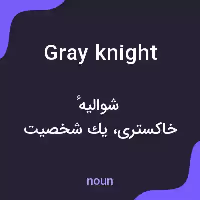 معنی gray knight به فارسی معنی gray knight به فارسی