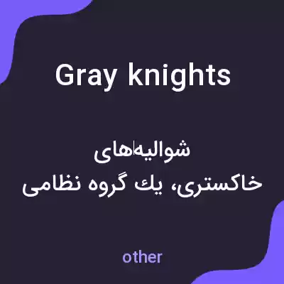 معنی gray knights به فارسی معنی gray knights به فارسی