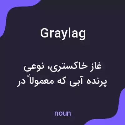 معنی graylag به فارسی معنی graylag به فارسی