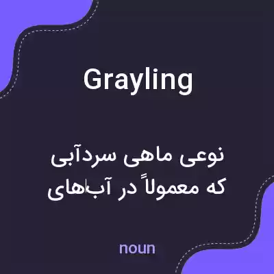 معنی grayling به فارسی
