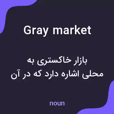 معنی gray market به فارسی معنی gray market به فارسی