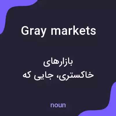 معنی gray markets به فارسی معنی gray markets به فارسی