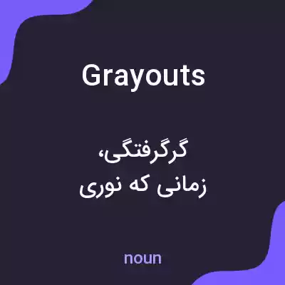 معنی grayouts به فارسی معنی grayouts به فارسی