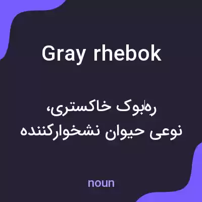 معنی gray rhebok به فارسی معنی gray rhebok به فارسی
