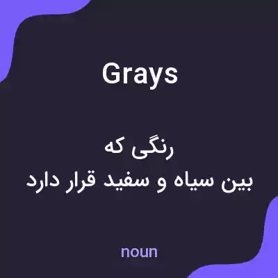 معنی grays به فارسی معنی grays به فارسی