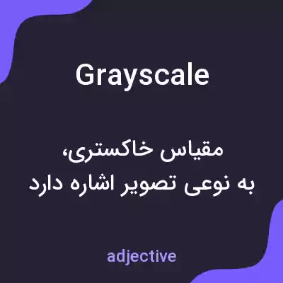 معنی grayscale به فارسی معنی grayscale به فارسی