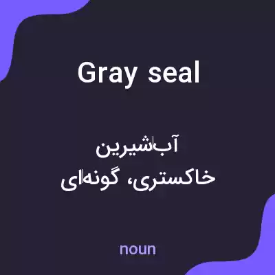 معنی gray seal به فارسی معنی gray seal به فارسی