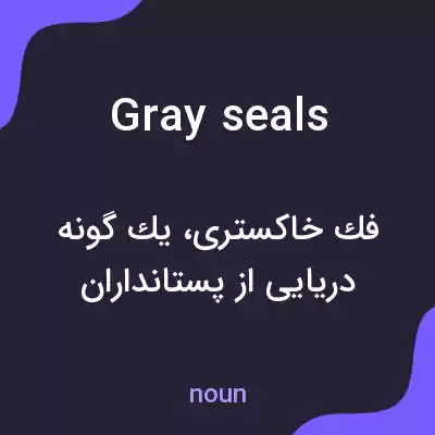 معنی gray seals به فارسی معنی gray seals به فارسی
