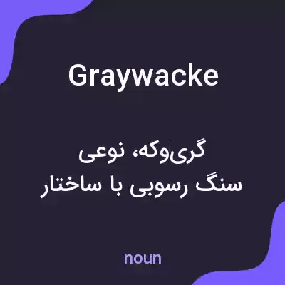 معنی graywacke به فارسی معنی graywacke به فارسی