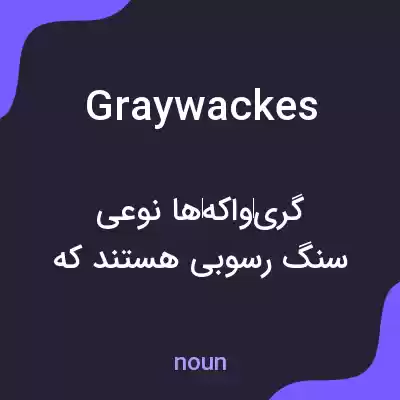 معنی graywackes به فارسی معنی graywackes به فارسی