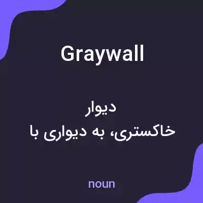 معنی graywall به فارسی معنی graywall به فارسی
