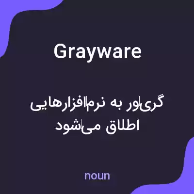 معنی grayware به فارسی معنی grayware به فارسی