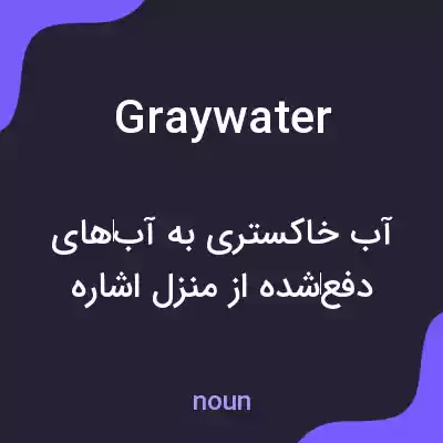 معنی graywater به فارسی معنی graywater به فارسی