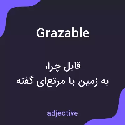 معنی grazable به فارسی معنی grazable به فارسی