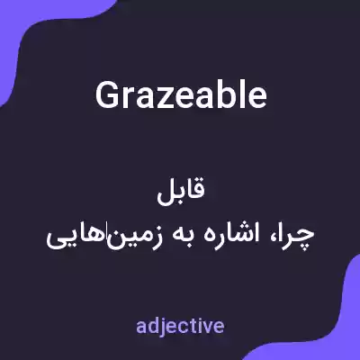 معنی grazeable به فارسی معنی grazeable به فارسی