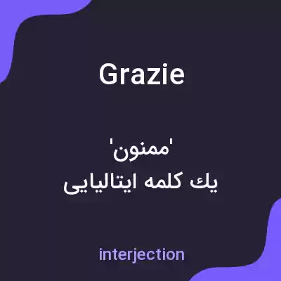 معنی grazie به فارسی معنی grazie به فارسی