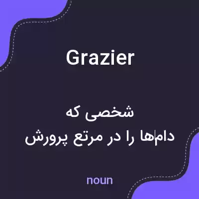معنی grazier به فارسی معنی grazier به فارسی