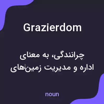 معنی grazierdom به فارسی معنی grazierdom به فارسی