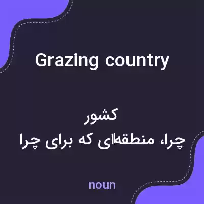 معنی grazing country به فارسی معنی grazing country به فارسی